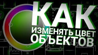 КАК ИЗМЕНЯТЬ ЦВЕТ ОБЪЕКТОВ В GEOMETRY DASH | LИНК