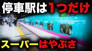 【最速】1日1本限定！唯一無二の東北新幹線はやぶさ号に乗ってきた