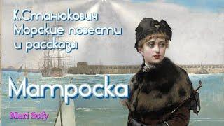 Аудиокнига Морские повести и рассказы К.М.Станюковича "Матроска". Читает Марина Багинская.