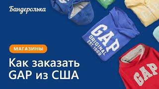 Как заказать GAP из США: инструкция