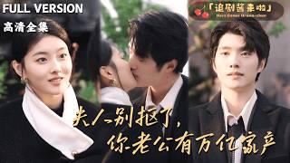 [MULTI SUB]《夫人别抠了，你老公有万亿家产》孙芊浔×冯祥琨为了家族替妹妹嫁给穷保安？可以！但我有两个条件......#精彩大陆短剧#大陸短劇