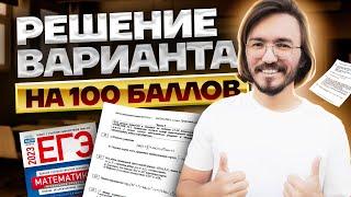 Решение варианта на 100 баллов | Профильная математика ЕГЭ 2025 | Умскул