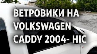 Ветровики на Фольксваген Кадди  2004- Хик