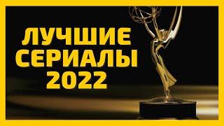 Лучшие сериалы 2022. Победители премии Эмми 2022. Самый полный обзор. Emmy Awards 2022