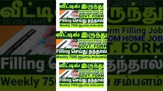 Best Work From Home Job in Tamil 2022|Weekly 7500 Salary|Online Govt Form Filling Job At Home