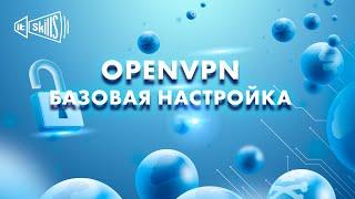 Настройка OpenVPN