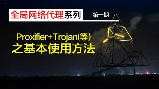 【全局网络代理系列】| 第一期 Proxifier+Trojan全局代理上网|电脑全局翻墙 SOCKS5 | v2ray trojan shadowsocks