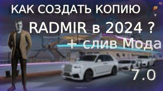 КАК СОЗДАТЬ СВОЮ КОПИЮ РАДМИР|КАК СОЗДАТЬ СВОЮ КОПИЮ РАДМИР РП|КАК СОЗДАТЬ СВОЮ КОПИЮ RADMIR|КОПИЯ|