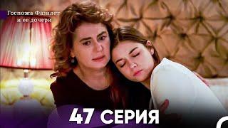 Госпожа Фазилет и её дочери 47 Серия (Русская озвучка)