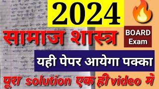 Class 12th sociology up board exam 2024 paper/समाजशास्त्र यू. पी. बोर्ड परीक्षा 2024