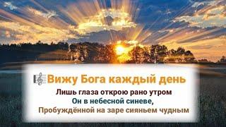  ВИЖУ БОГА КАЖДЫЙ ДЕНЬ, лишь глаза открою рано утром...#ХристианскиеПесни#НебеснаяОтчизна#