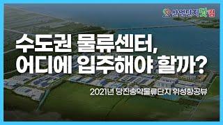 수도권 물류부지, 당진송악물류단지가 정답입니다. 항공뷰&드론뷰 최초 공개! [산업단지 드론투어]