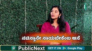 ಭಗವದ್ಗೀತೆ ನನ್ನ ಬದುಕನ್ನು ಬದಲಿಸಿತು | Brindavana | Anu pallavi gowda Interview