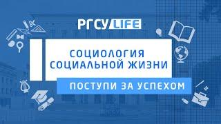 Поступи за успехом| Социология социальной жизни