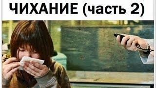 Галилео. Чихание (часть 2)