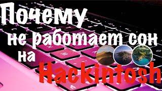 ПОЧЕМУ НЕ РАБОТАЕТ СОН НА HACKINTOSH?!!!