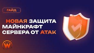 КАЧЕСТВЕННАЯ ЗАЩИТА СЕРВЕРА МАЙНКРАФТ ОТ DDoS-АТАК | НОВЫЙ МЕТОД VELOCITY | ГАЙД