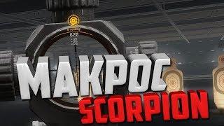 Warface Макрос ТОП на Scorpion CZ Evo 3 в точку.