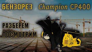 Бензорез CHAMPION CP 400, что это за зверь такой ?