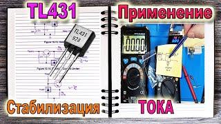 Let's assemble the CURRENT Stabilizer (on TL431) - A very simple circuit And also Tests