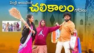 పెండ్లి అయినంకచలికాలం గోసలు | Winter season problems | Gangavva comedy | My Village Show