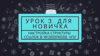  НАСТРОЙКА ССЫЛОК В WORDPRESS.  Настройка ЧПУ в Wordpress. УРОК 3 ДЛЯ НОВИЧКА. TOP-BIT.BIZ