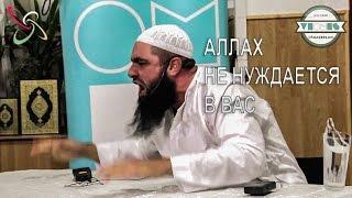 Мухаммад Хоблос - Аллах не нуждается в вас | Dawah Project