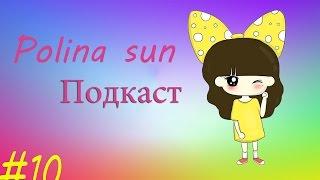 Подкаст #10 расписания больше нет! Почему?/Polina sun