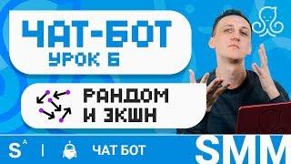 Варианты рандомных диалогов в чат бот и action команды в manychat | Урок 6