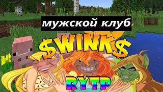 СВИНКС RYTP|ПУП (винкс ритп)