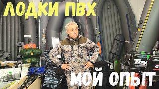 ЛОДКИ ПВХ и МОТОР Какие  Выбрать??? Мои Грабли!!! Не Повторять?