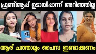 ഫ്രണ്ട് ആപ്പിന്റെ ന്യായീകരണങ്ങൾ  കേക്കാം !! Friend app | Jasmin Jaffer | thani malayali | alice |