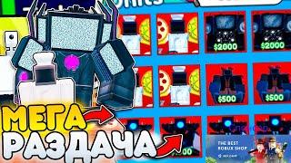 СТРИМ МЕГА РАЗДАЧА ЮНИТОВ В TOILET TOWER DEFENSE! РОБЛОКС ТУАЛЕТТОВЕРДЕФЕНС #roblox #shorts #short