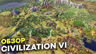 Какая в 2023 Civilization VI Обзор