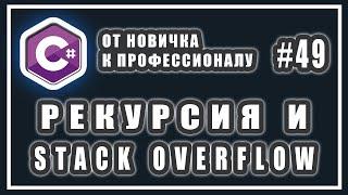 ЧТО ТАКОЕ РЕКУРСИЯ C# | ПЕРЕПОЛНЕНИЕ СТЕКА | СТЕК ВЫЗОВОВ |  C# ОТ НОВИЧКА К ПРОФЕССИОНАЛУ | # 49