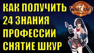 КАК ПОЛУЧИТЬ СОКРОВИЩА ПРОФЕССИИ СНЯТИЕ ШКУР 24 ЗНАНИЯ Wow The War Within 11.0.2