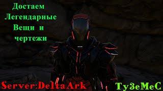 Ark:Survival Evolved где достать Чертежи и крутой шмот