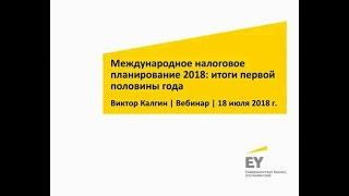 Международное налоговое планирование 2018: итоги первой половины года