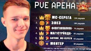 НОВЫЙ PVE РЕЖИМ «АРЕНА»  В WARFACE !!! - КАК ПОЛУЧИТЬ САМОЕ РЕДКОЕ ДОСТИЖЕНИЕ?!