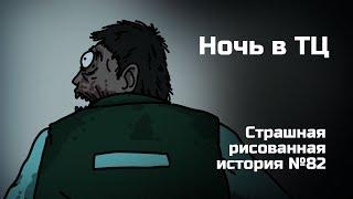 Ночь в ТЦ. Страшная рисованная история №82 (Анимация)