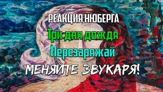 Это ХИТ! Но...| Нюберг слушает Три дня дождя - Перезаряжай