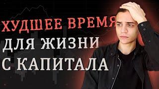 Выходим на пассивный доход в худшее время/ Инвестиции в акции / Фондовый рынок