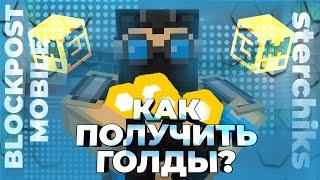  КАК ПОЛУЧИТЬ ГОЛДЫ? ‼️ | sterchiks | BLOCKPOST MOBILE