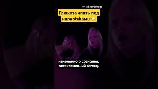 ГЛЮКОЗА СНОВА ЗАМЕЧЕНА ПОД ВЕЩЕСТВАМИ #василийшуров #психиатр