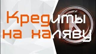 Warface Кредиты бесплатно !!!