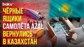 Чёрные ящики потерпевшего крушение самолёта AZAL прибыли в Казахстан из Бразилии