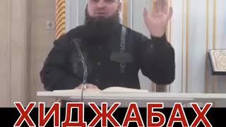 Нохчийн маттахь Умар Хехоев " Хиджаб"  Хаза хьехам