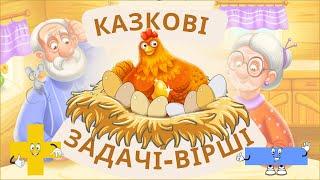 Казкові задачі (вірші). Склади приклад. 10 віршованих задач за казками.