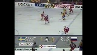 Швеция 1-3 Россия. Чемпионат мира 1993. Финал