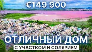 Недвижимость в Испании: дом в Торревьехе за 149 900 с участком и солярием